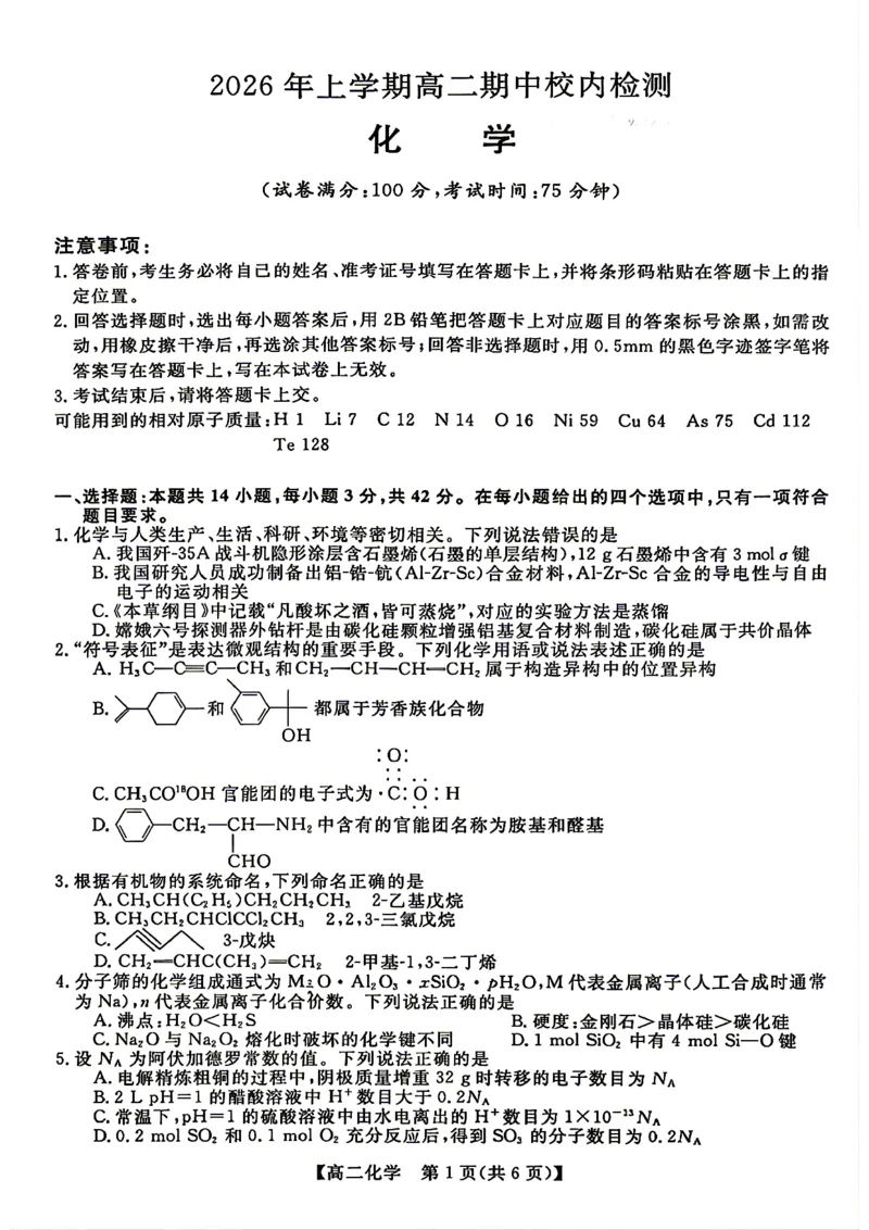 《化学试题卷湖南省天壹名校联盟2026年上学期高二年级期中校内检测联考_2024-2027高二（7-7月题库）_2026年05月高二试卷_260506湖南省天壹名校联盟2026年上学期高二年级期中校内检测联考》第1页预览