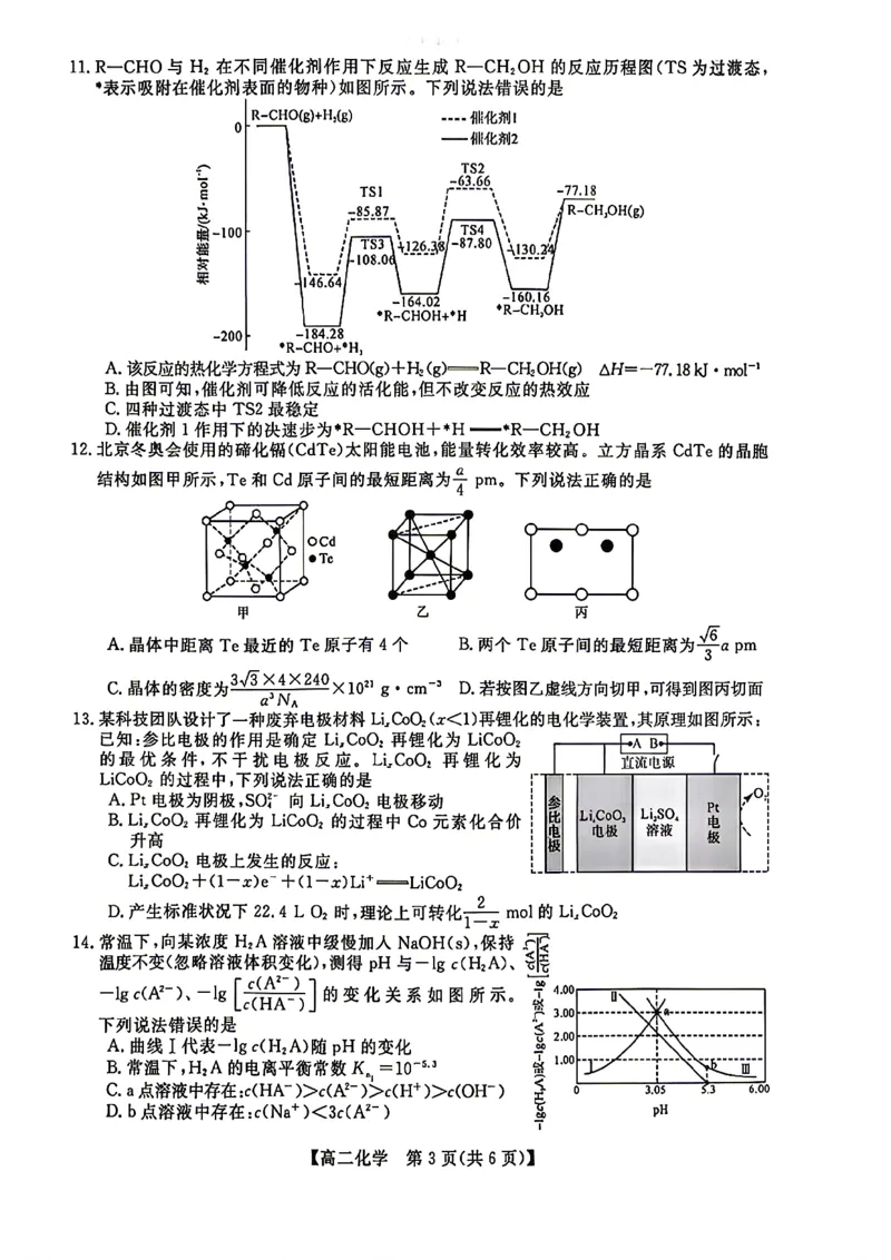 《化学试题卷湖南省天壹名校联盟2026年上学期高二年级期中校内检测联考_2024-2027高二（7-7月题库）_2026年05月高二试卷_260506湖南省天壹名校联盟2026年上学期高二年级期中校内检测联考》第3页预览