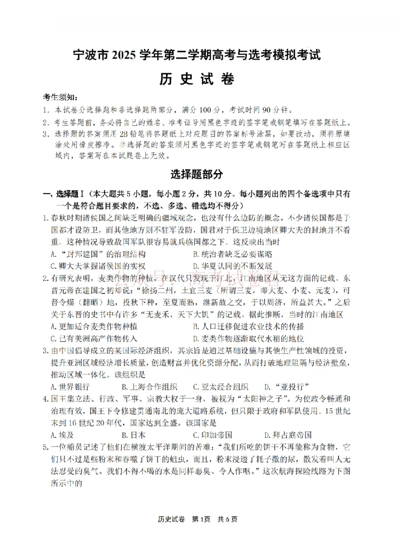 《宁波市2025学年第二学期高考模拟考试历史_副本_12.2026年4月全国各地高考模拟卷_2026年4月_2026届浙江省宁波市高三下学期高考模拟考试全科》第1页预览