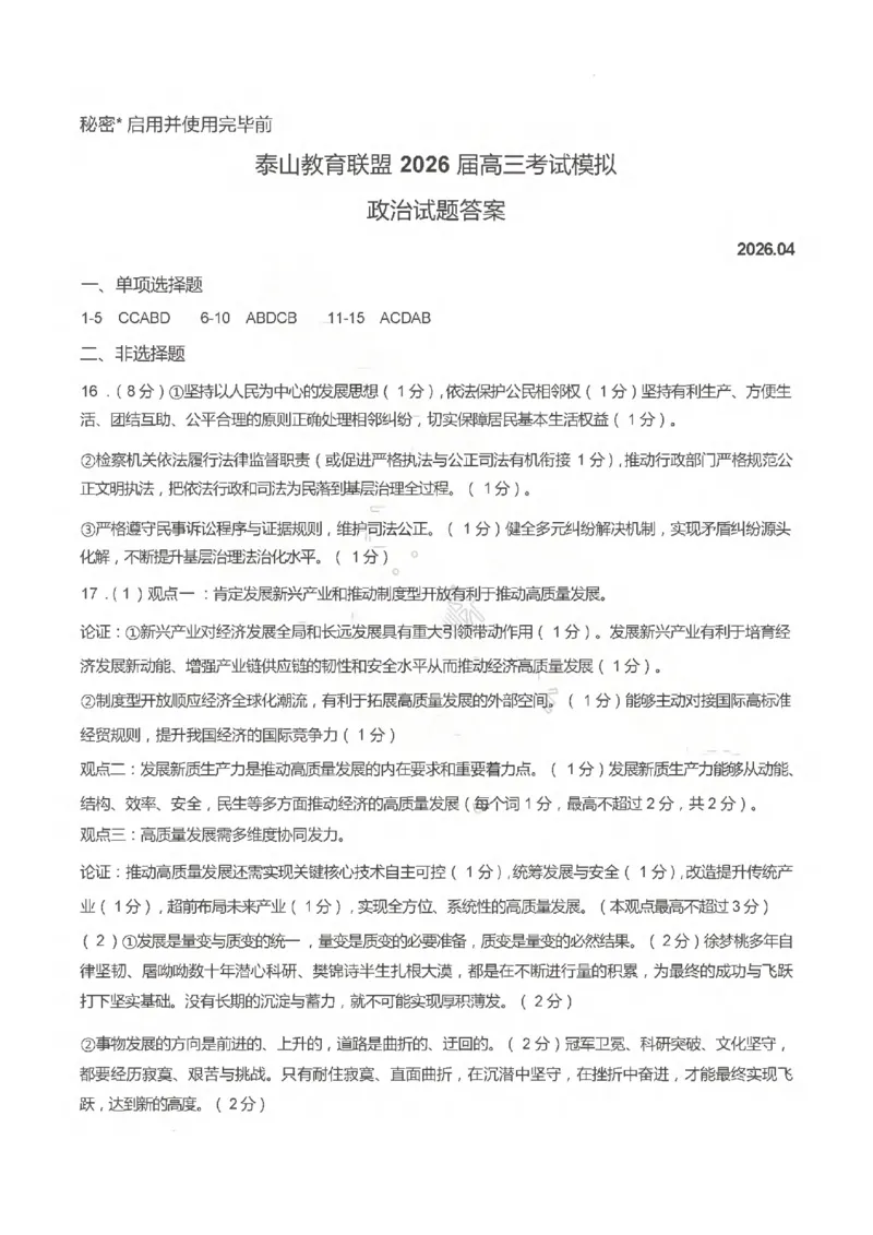 《政治答案_2024-2027高三（6-6月题库）_2026年05月高三试卷_260503山东省泰山教育联盟2026届高三年级4月考试模拟（全科）》第1页预览