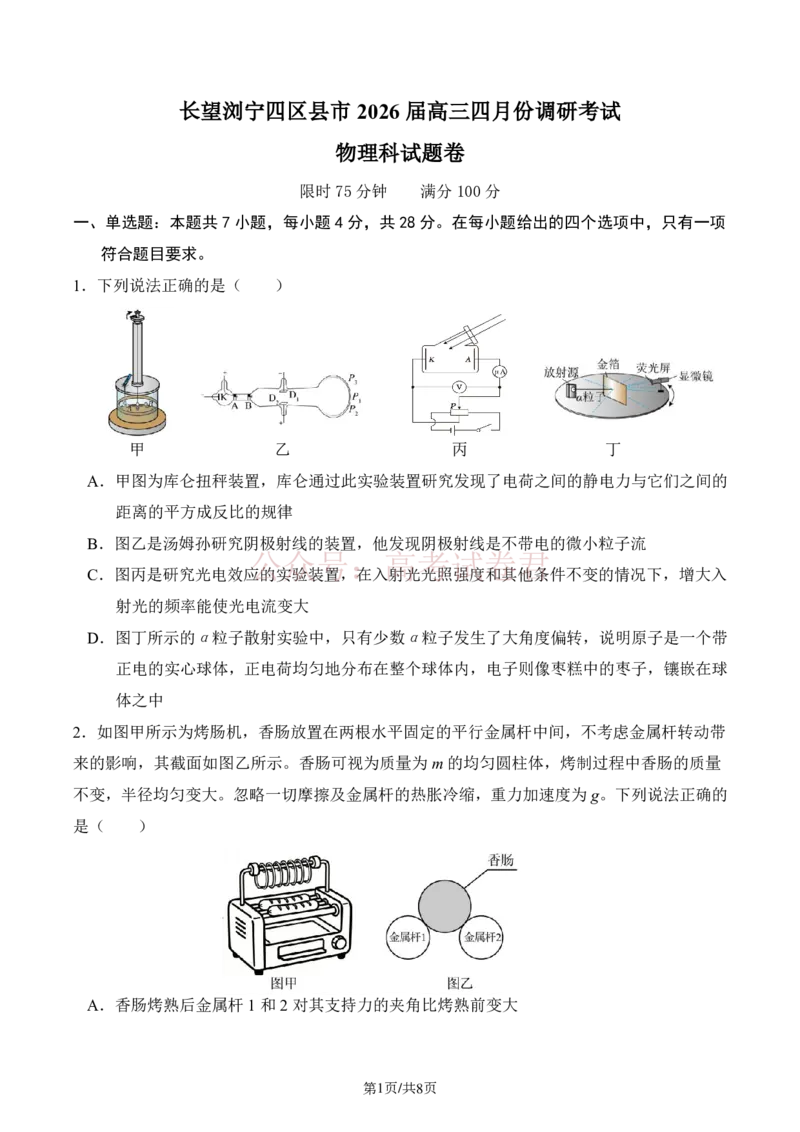 《长望浏宁四区县市2026届高三四月份调研考试物理_副本_12.2026年4月全国各地高考模拟卷_2026年4月_2026年湖南省长望浏宁高三四月份调研考试_04物理_湖南省长望浏宁高三四月份调研考试》第1页预览