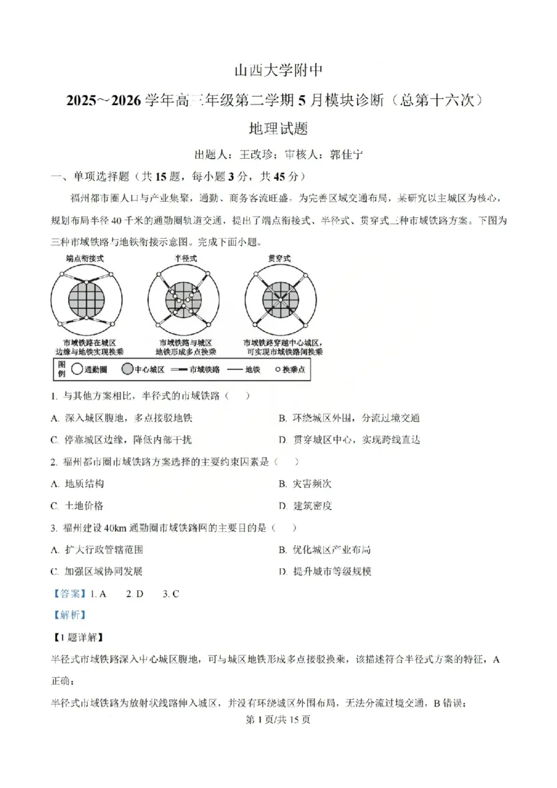 《地理答案_山大附中2026届第二学期高三5月（第十六次）模块诊断_2024-2027高三（6-6月题库）_2026年05月高三试卷》第1页预览