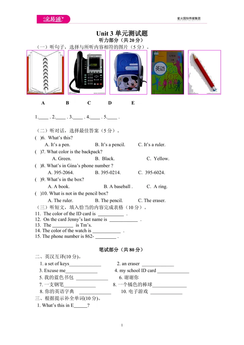 《Unit3单元测试题_初中英语789_最新人教版英语七年级上册_七上英语旧版_第四套（全易通）_人教版英语七年级上册教案课件资源_人教版英语七年级上册教案课件资源_Unit3》第1页预览