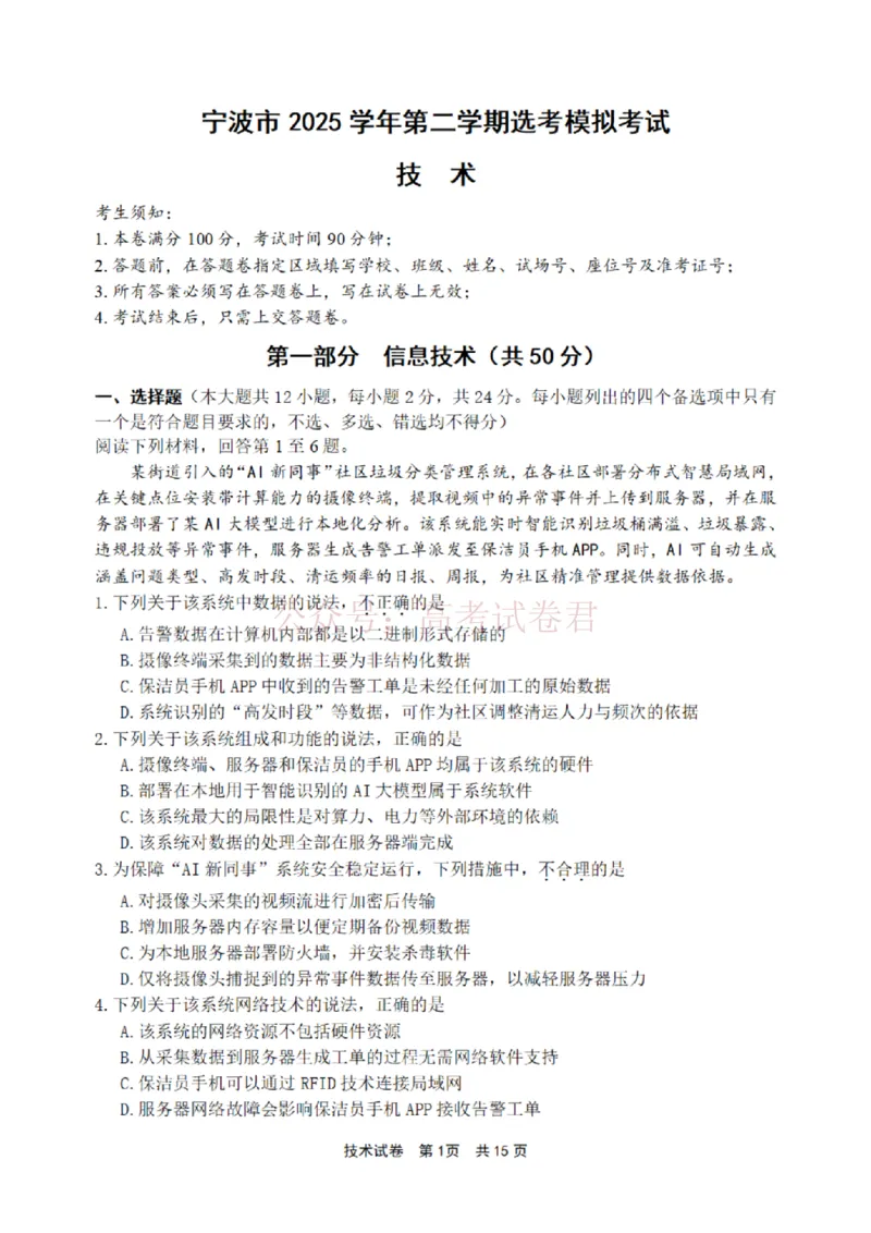 《宁波市2025学年第二学期高考模拟考试技术_副本_12.2026年4月全国各地高考模拟卷_2026年4月_2026届浙江省宁波市高三下学期高考模拟考试全科》第1页预览