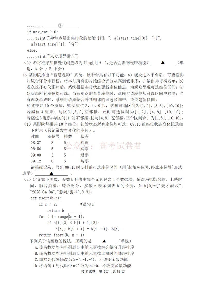 《宁波市2025学年第二学期高考模拟考试技术_副本_12.2026年4月全国各地高考模拟卷_2026年4月_2026届浙江省宁波市高三下学期高考模拟考试全科》第6页预览