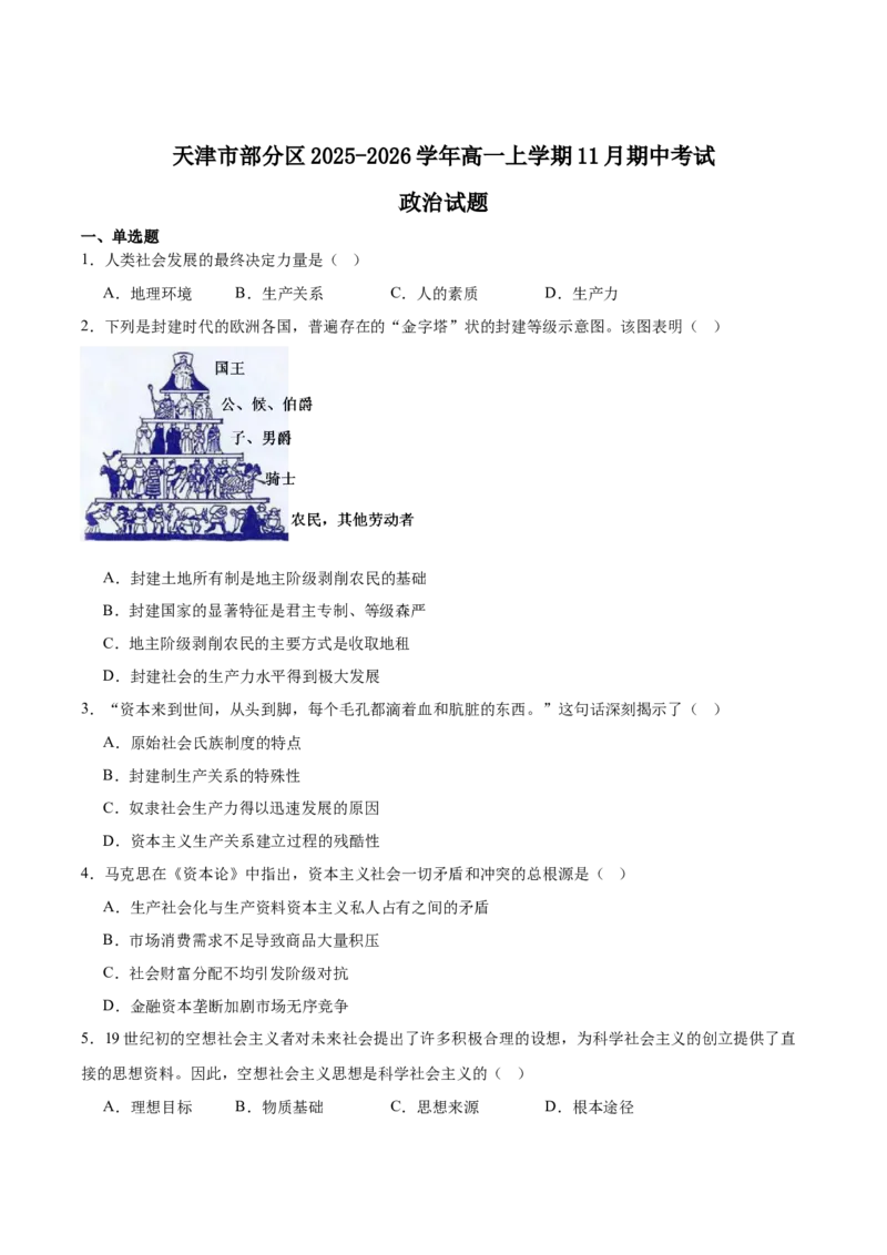 《天津市部分区2025-2026学年高一上学期11月期中考试政治Word版含答案_2026年高一《月考+期中考+阶段性检测真题合集》全国各省全科无水印》第1页预览
