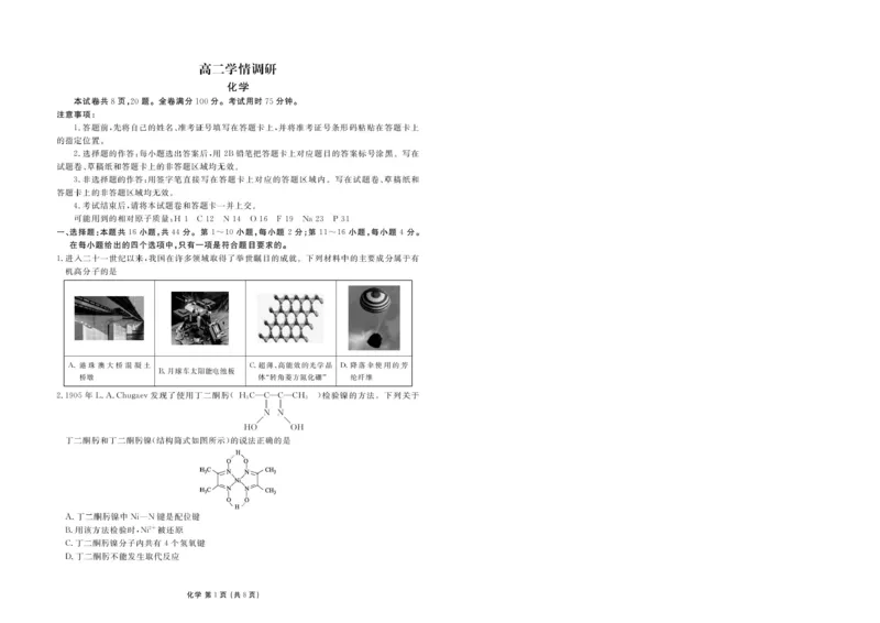 《广东衡水金卷2026年高二下学期6月调研化学试题_2024-2027高三（6-6月题库）_2026年06月高三试卷（数理化）_2026年6月高中化学试题汇编_0621化学》第1页预览