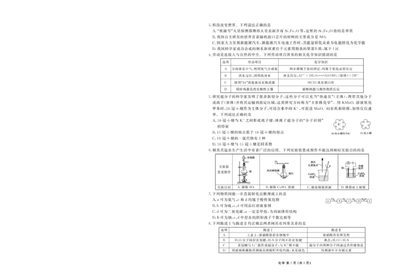 《广东衡水金卷2026年高二下学期6月调研化学试题_2024-2027高三（6-6月题库）_2026年06月高三试卷（数理化）_2026年6月高中化学试题汇编_0621化学》第2页预览