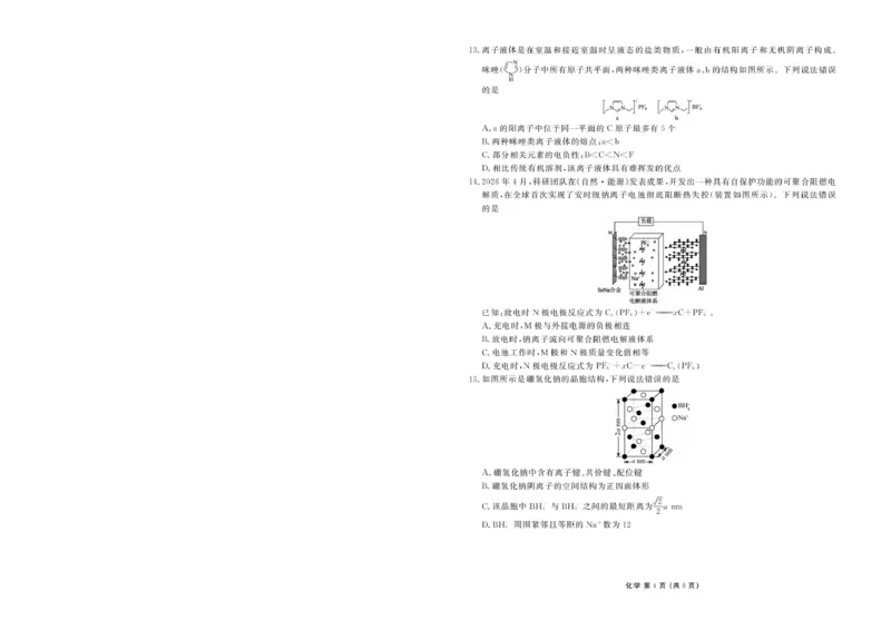 《广东衡水金卷2026年高二下学期6月调研化学试题_2024-2027高三（6-6月题库）_2026年06月高三试卷（数理化）_2026年6月高中化学试题汇编_0621化学》第4页预览