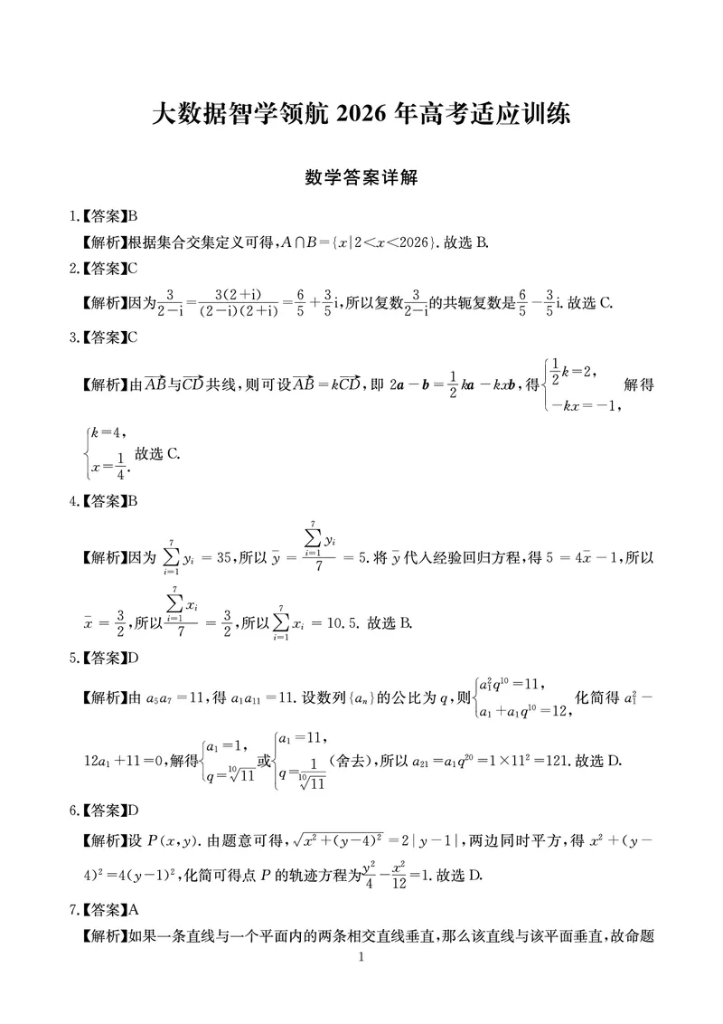 《大数据智学领航2026年高考适应训练数学答案_2024-2027高三（6-6月题库）_2026年05月高三试卷_260521四川省大数据智学领航2026年5月高考适应训练（全科）》第1页预览