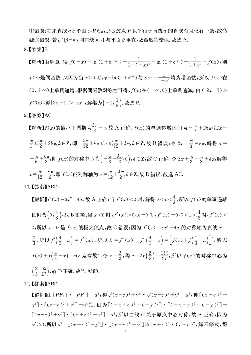 《大数据智学领航2026年高考适应训练数学答案_2024-2027高三（6-6月题库）_2026年05月高三试卷_260521四川省大数据智学领航2026年5月高考适应训练（全科）》第2页预览