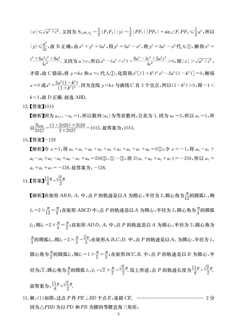 《大数据智学领航2026年高考适应训练数学答案_2024-2027高三（6-6月题库）_2026年05月高三试卷_260521四川省大数据智学领航2026年5月高考适应训练（全科）》第3页预览