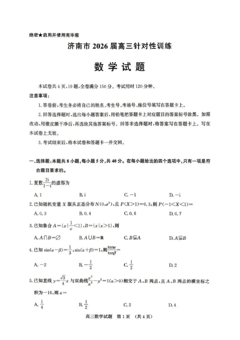 《数学试题卷_2024-2027高三（6-6月题库）_2026年05月高三试卷_260516山东省济南市2026届高三年级针对性训练（全科）_2026届山东济南市高三下学期考前针对性训练数学试题（含答案）》第1页预览