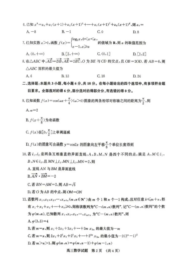 《数学试题卷_2024-2027高三（6-6月题库）_2026年05月高三试卷_260516山东省济南市2026届高三年级针对性训练（全科）_2026届山东济南市高三下学期考前针对性训练数学试题（含答案）》第2页预览