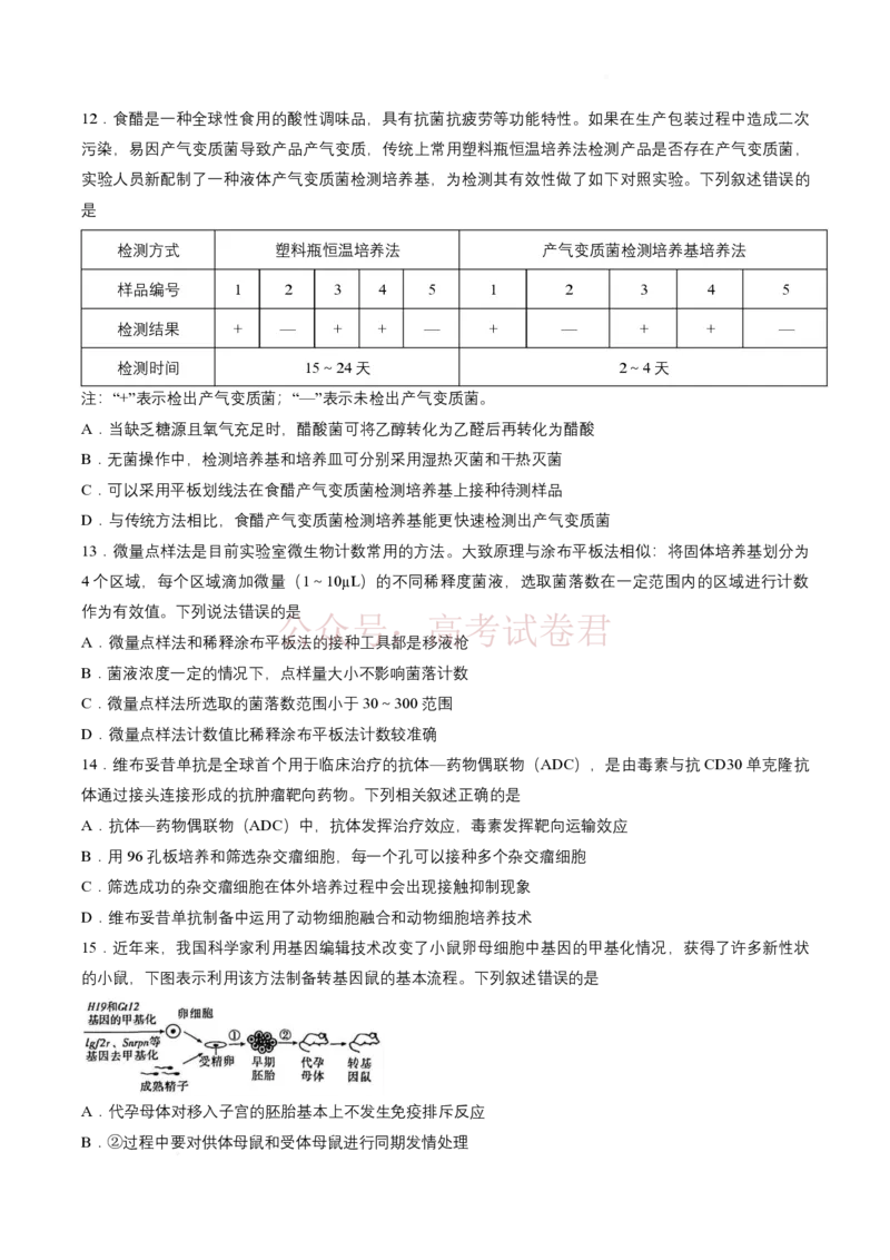 《试卷2026届安徽郎溪中学等校高三4月教学质量检测生物学_12.2026年4月全国各地高考模拟卷_2026年4月_安徽皖南八校4月质检2026年安徽皖南八校高三下学期4月教学质量检测全科》第4页预览