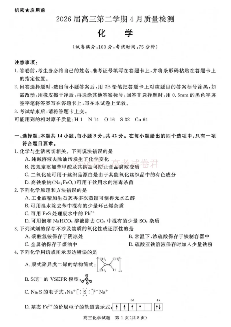 《安徽华师联盟2025-2026学年高三第二学期4月质量检测化学试题（含答案）_副本_12.2026年4月全国各地高考模拟卷_2026年4月_05化学_安徽华师联盟高三第二学期4月质量检测》第1页预览