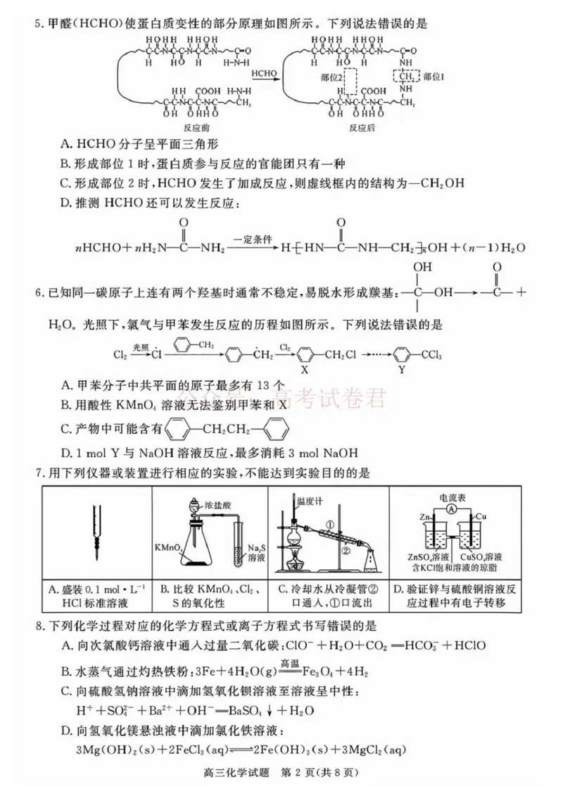 《安徽华师联盟2025-2026学年高三第二学期4月质量检测化学试题（含答案）_副本_12.2026年4月全国各地高考模拟卷_2026年4月_05化学_安徽华师联盟高三第二学期4月质量检测》第2页预览