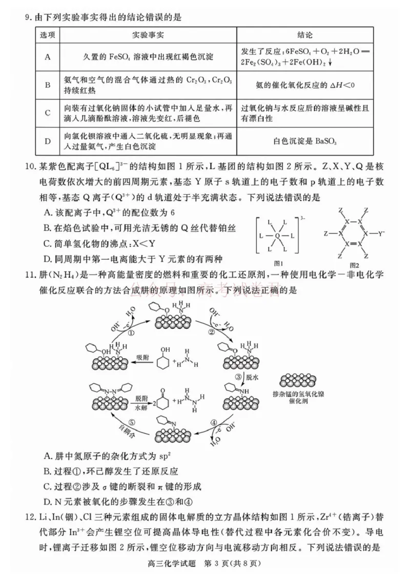 《安徽华师联盟2025-2026学年高三第二学期4月质量检测化学试题（含答案）_副本_12.2026年4月全国各地高考模拟卷_2026年4月_05化学_安徽华师联盟高三第二学期4月质量检测》第3页预览