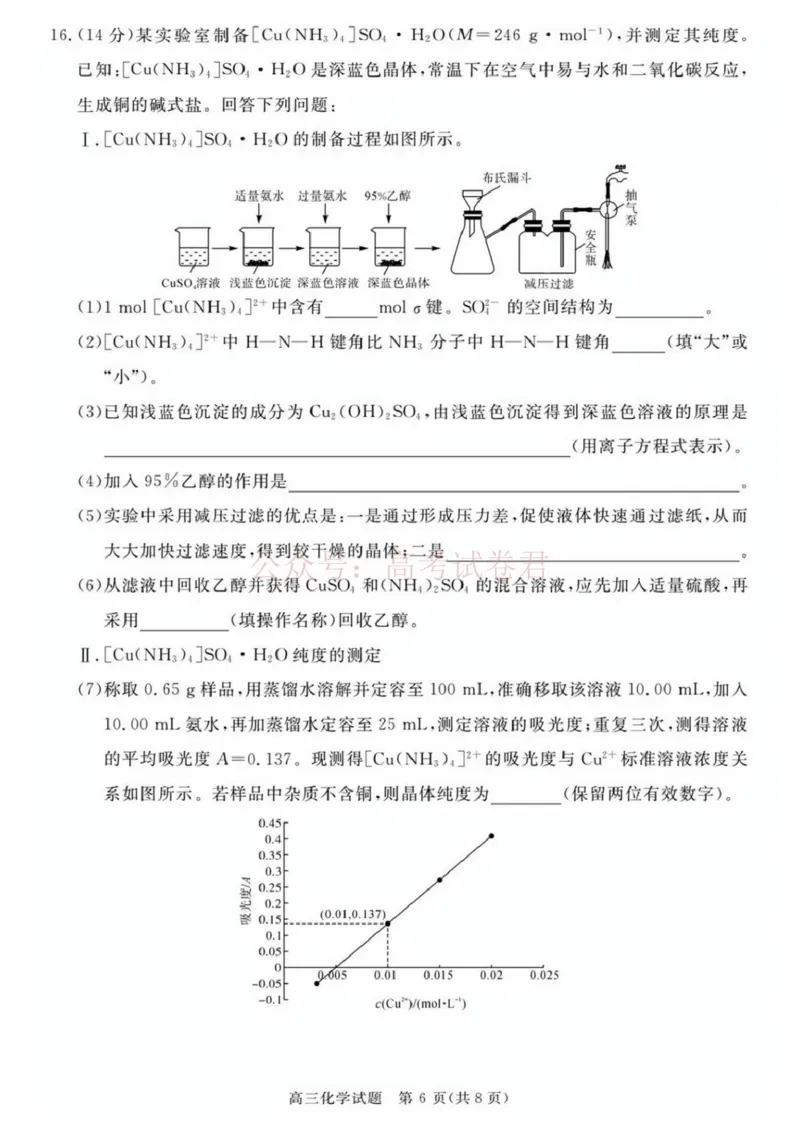《安徽华师联盟2025-2026学年高三第二学期4月质量检测化学试题（含答案）_副本_12.2026年4月全国各地高考模拟卷_2026年4月_05化学_安徽华师联盟高三第二学期4月质量检测》第6页预览