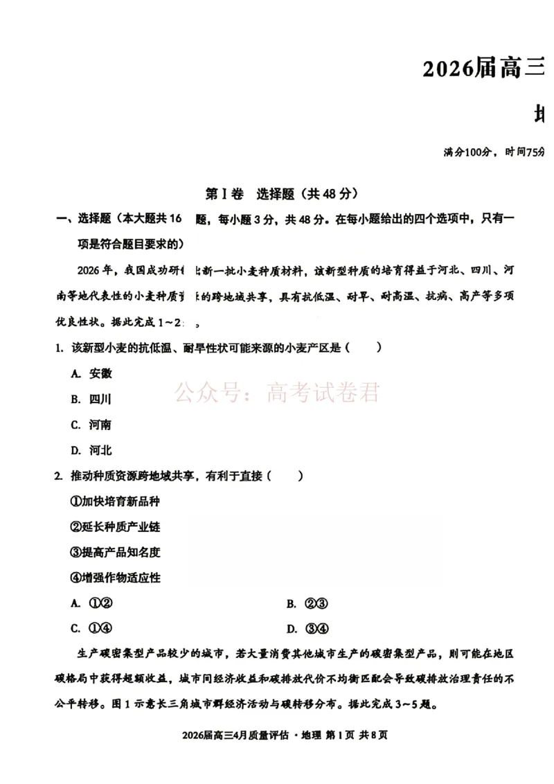 《安徽省1号卷A10联盟2026届高三4月质量评估联考地理_12.2026年4月全国各地高考模拟卷_2026年4月_A10联盟4月质量评估2026年安徽省A10联盟高三4月质量评估联考全科》第1页预览