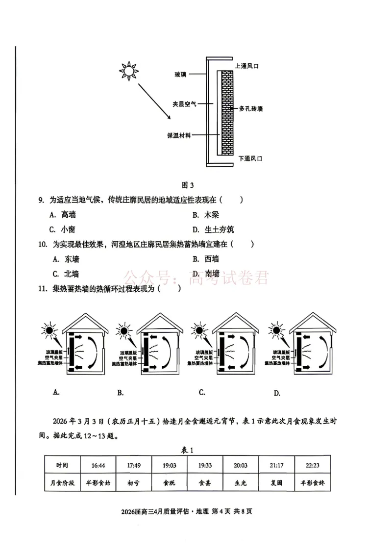 《安徽省1号卷A10联盟2026届高三4月质量评估联考地理_12.2026年4月全国各地高考模拟卷_2026年4月_A10联盟4月质量评估2026年安徽省A10联盟高三4月质量评估联考全科》第4页预览