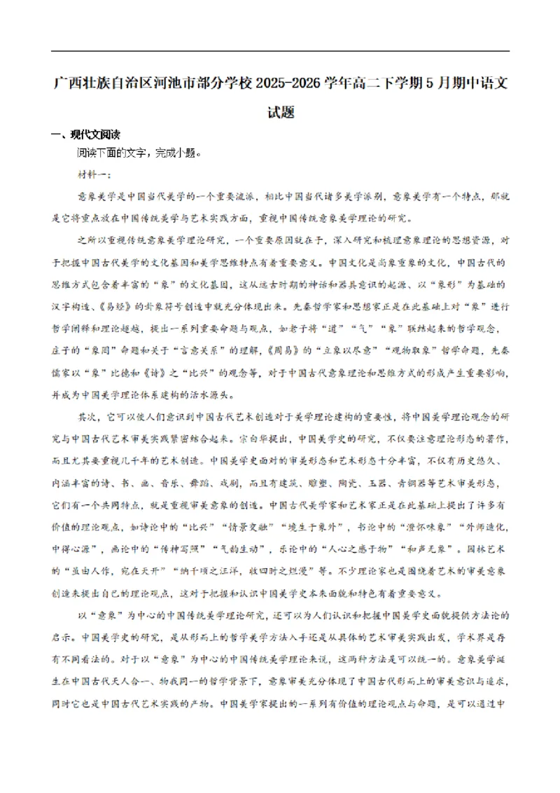《广西河池市第二高级中学等校2025-2026学年高二下学期期中学科素养学情检测语文试卷（扫描版，含答案）_2024-2027高二（7-7月题库）_2026年06月高二试卷》第1页预览