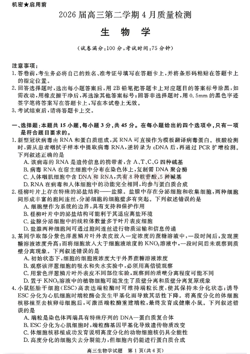 《安徽华师联盟2025-2026学年高三第二学期4月质量检测生物试题（含答案）_副本_12.2026年4月全国各地高考模拟卷_2026年4月_06生物_安徽华师联盟高三第二学期4月质量检测》第1页预览