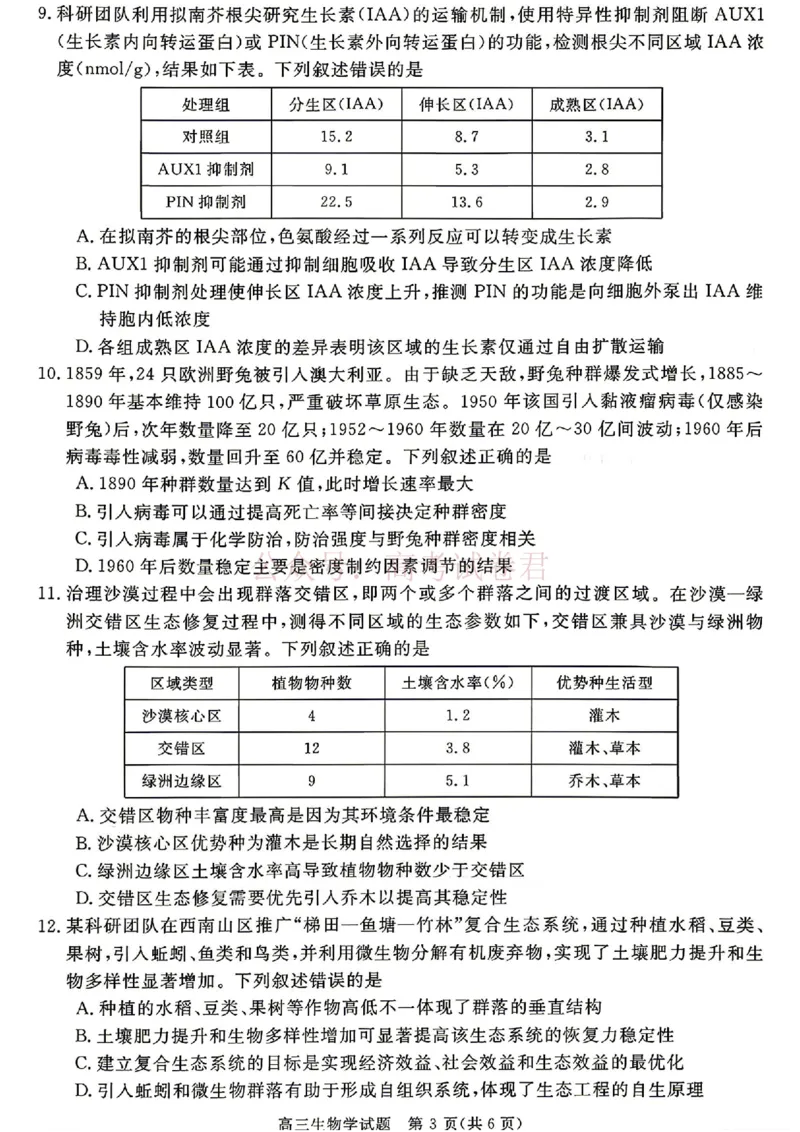 《安徽华师联盟2025-2026学年高三第二学期4月质量检测生物试题（含答案）_副本_12.2026年4月全国各地高考模拟卷_2026年4月_06生物_安徽华师联盟高三第二学期4月质量检测》第3页预览