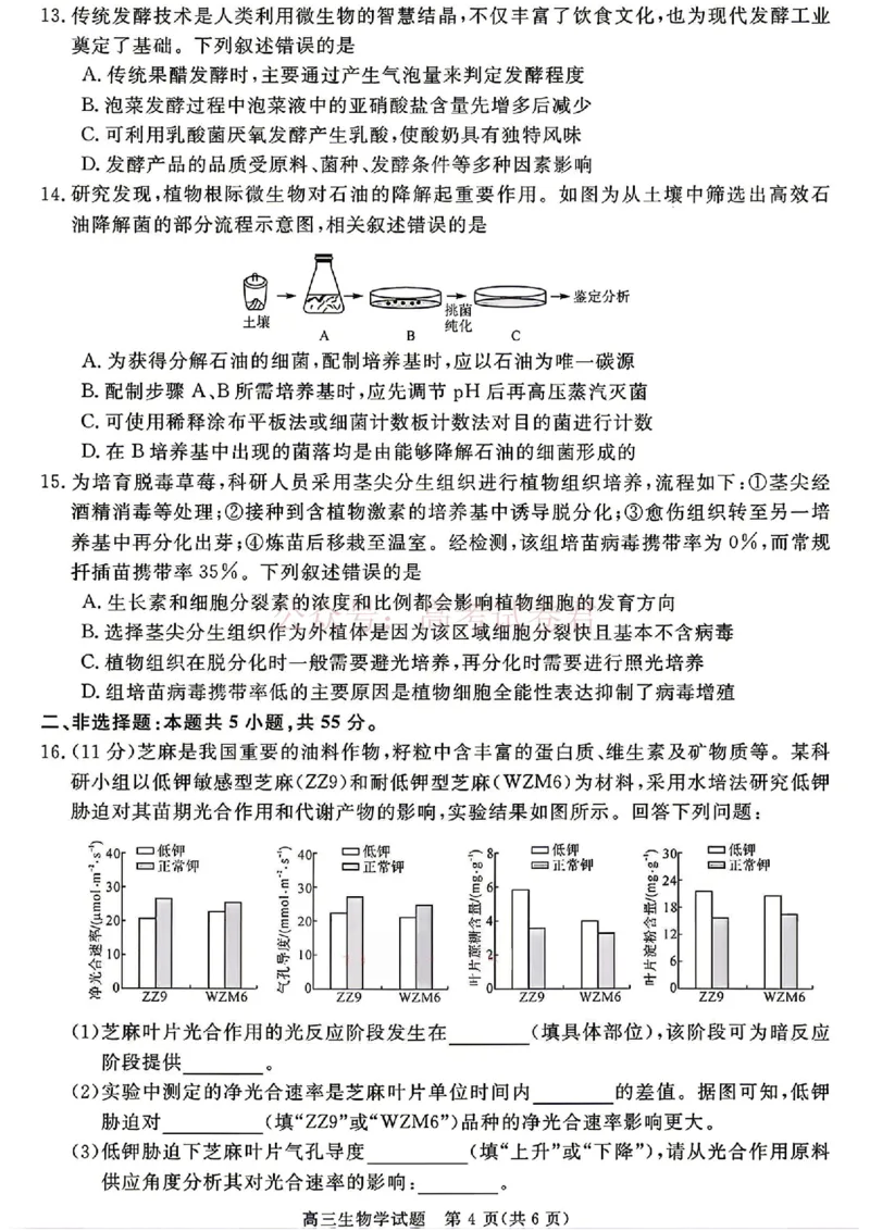 《安徽华师联盟2025-2026学年高三第二学期4月质量检测生物试题（含答案）_副本_12.2026年4月全国各地高考模拟卷_2026年4月_06生物_安徽华师联盟高三第二学期4月质量检测》第4页预览