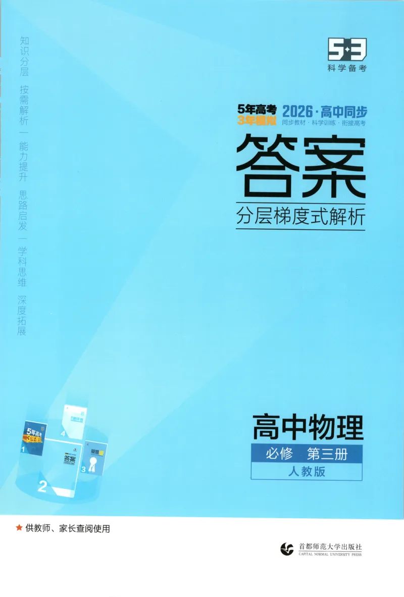 《答案_2026版53五年高考三年模拟高中同步练习选择性必修一二三电子版3.25秋-高中53同步练习册_04.物理_53同步物理必修三RJ》第1页预览