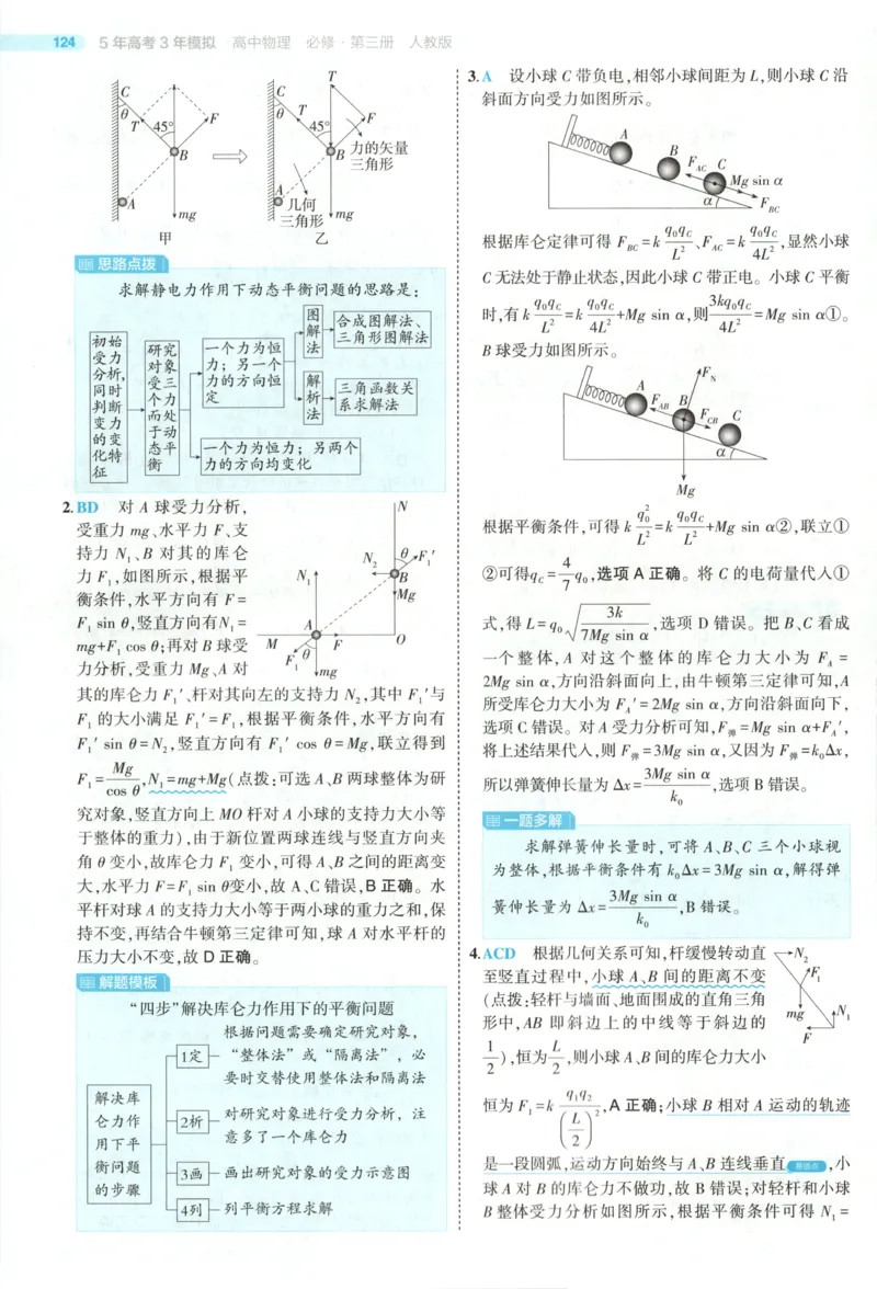 《答案_2026版53五年高考三年模拟高中同步练习选择性必修一二三电子版3.25秋-高中53同步练习册_04.物理_53同步物理必修三RJ》第5页预览