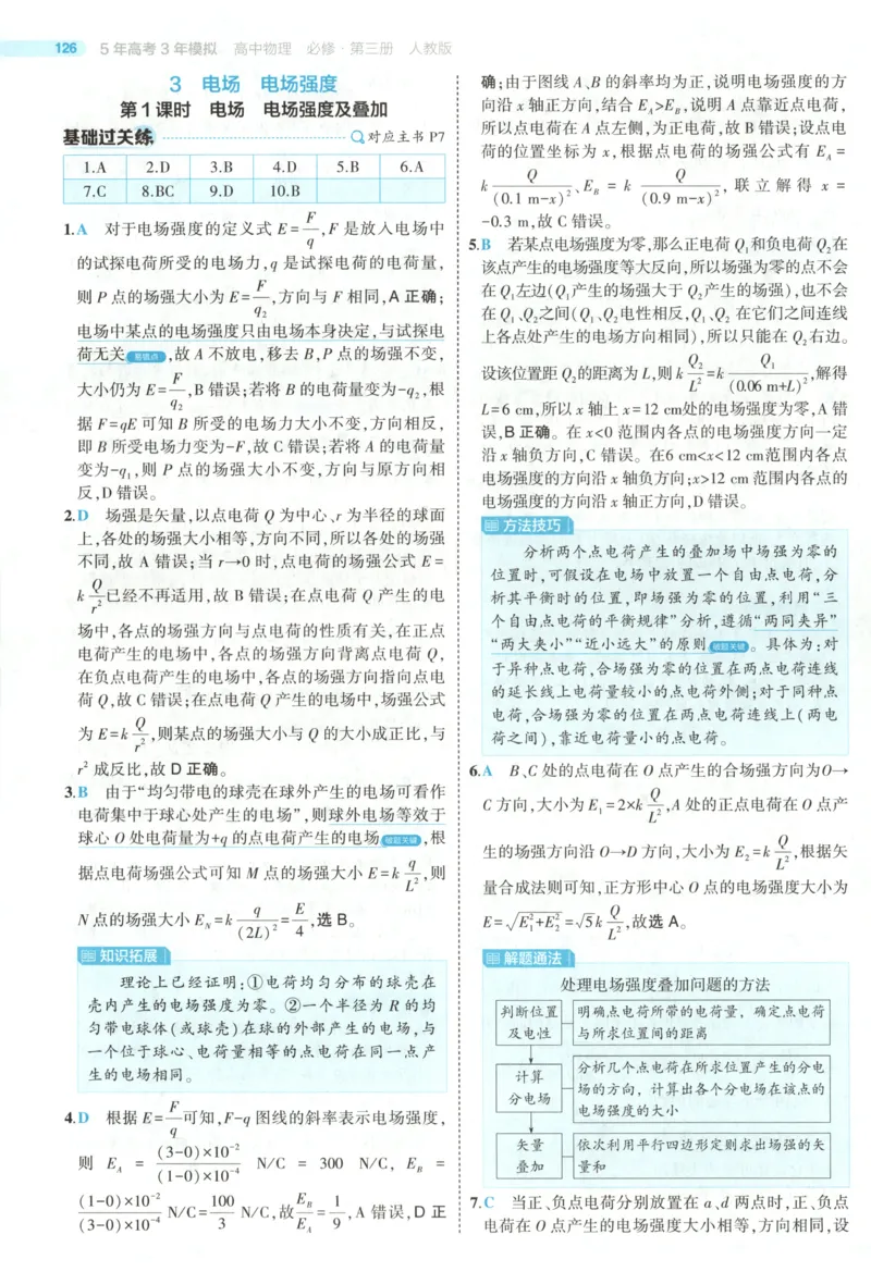 《答案_2026版53五年高考三年模拟高中同步练习选择性必修一二三电子版3.25秋-高中53同步练习册_04.物理_53同步物理必修三RJ》第7页预览