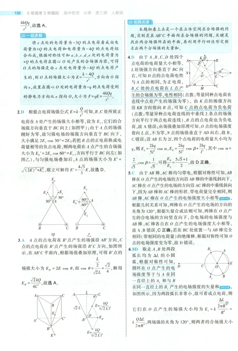 《答案_2026版53五年高考三年模拟高中同步练习选择性必修一二三电子版3.25秋-高中53同步练习册_04.物理_53同步物理必修三RJ》第9页预览