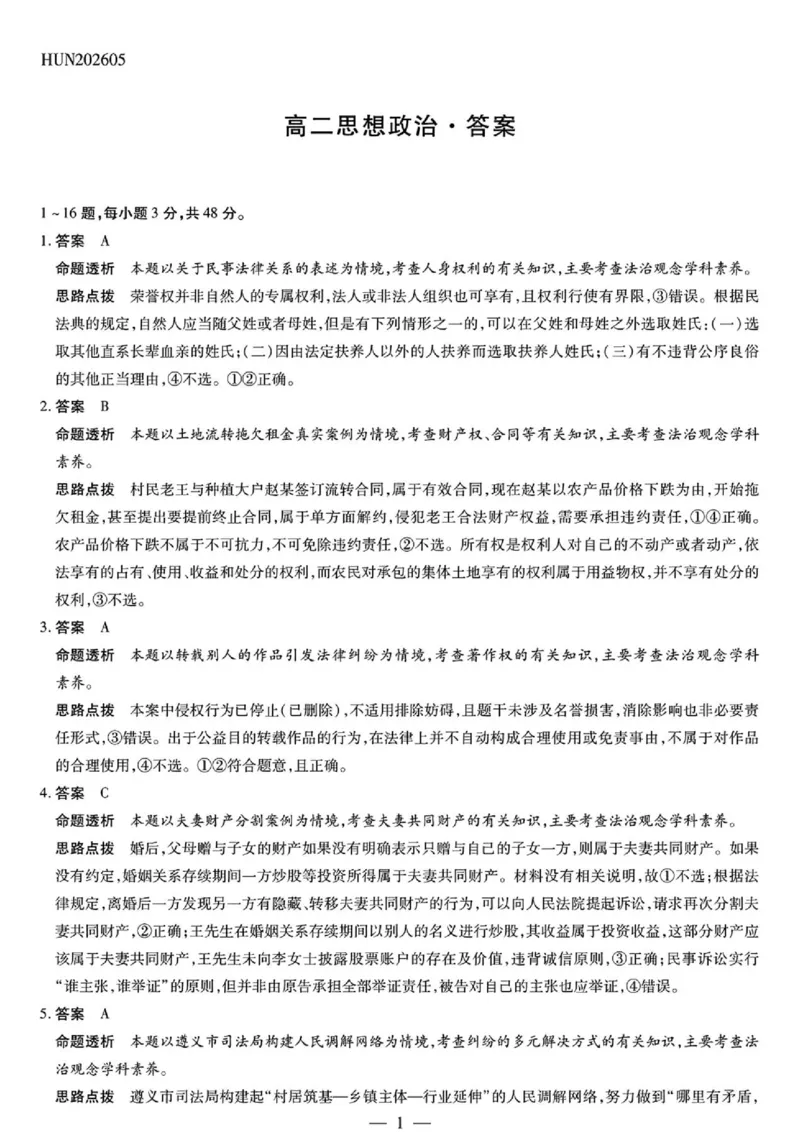 《思想政治HUN高二素质评价详细答案(1)_2024-2027高二（7-7月题库）_2026年05月高二试卷_260530湖南省衡阳市耒阳市第二中学2025-2026学年高二下学期5月期中考试》第1页预览