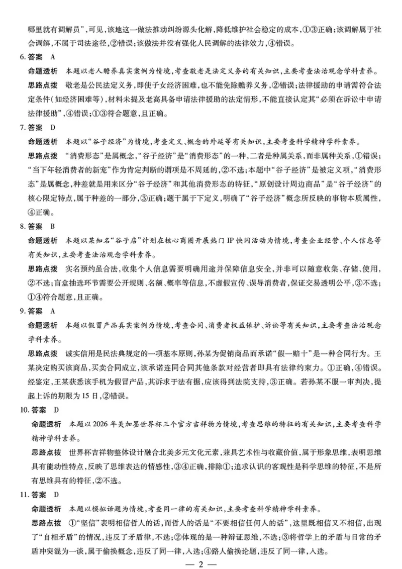 《思想政治HUN高二素质评价详细答案(1)_2024-2027高二（7-7月题库）_2026年05月高二试卷_260530湖南省衡阳市耒阳市第二中学2025-2026学年高二下学期5月期中考试》第2页预览