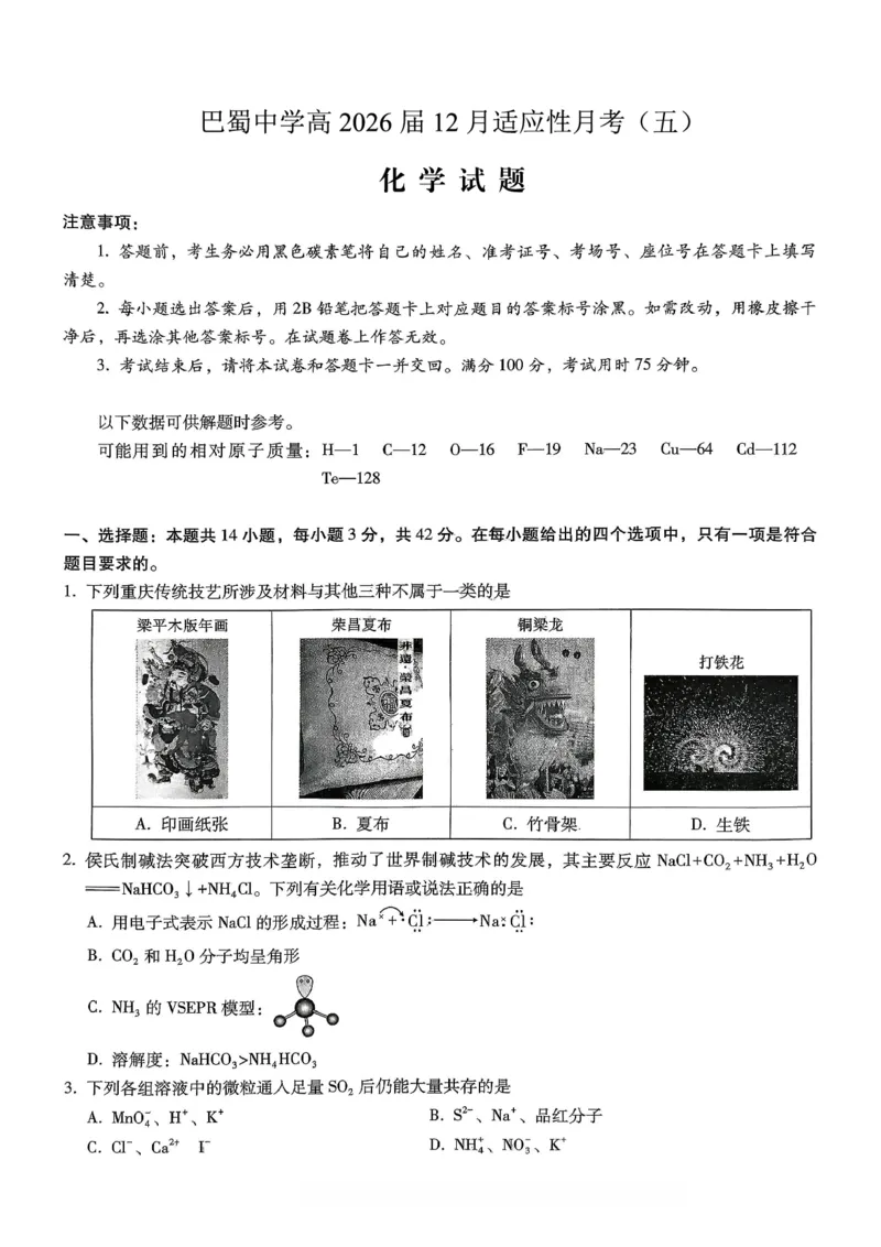 《化学-重庆市巴蜀中学高2026届高三年级12月适应性月考五_2026年高三《月考+期中考+阶段性检测真题合集》全国各省全科无水印_重庆市巴蜀中学高2026届高三年级12月适应性月考五》第1页预览