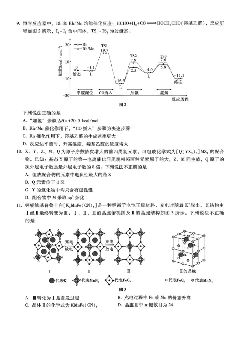 《化学-重庆市巴蜀中学高2026届高三年级12月适应性月考五_2026年高三《月考+期中考+阶段性检测真题合集》全国各省全科无水印_重庆市巴蜀中学高2026届高三年级12月适应性月考五》第3页预览