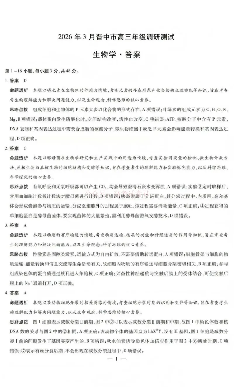 《山西省晋中市2026年3月高三年级调研测试生物答案_12.2026年4月全国各地高考模拟卷_2026届山西省晋中市高三3月调研测试（晋中二模）_生物·2026届山西省晋中市高三3月调研测试（晋中二模）》第1页预览