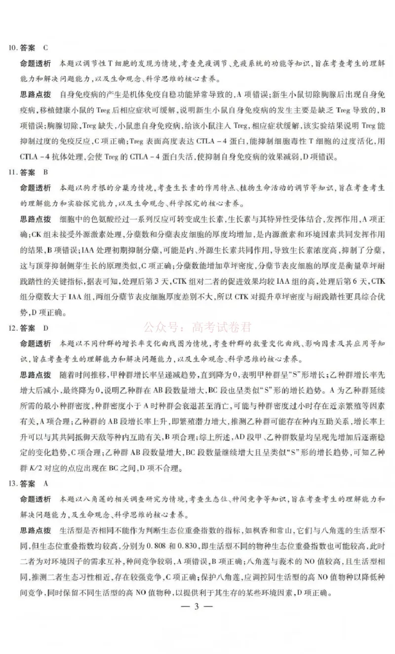 《山西省晋中市2026年3月高三年级调研测试生物答案_12.2026年4月全国各地高考模拟卷_2026届山西省晋中市高三3月调研测试（晋中二模）_生物·2026届山西省晋中市高三3月调研测试（晋中二模）》第3页预览