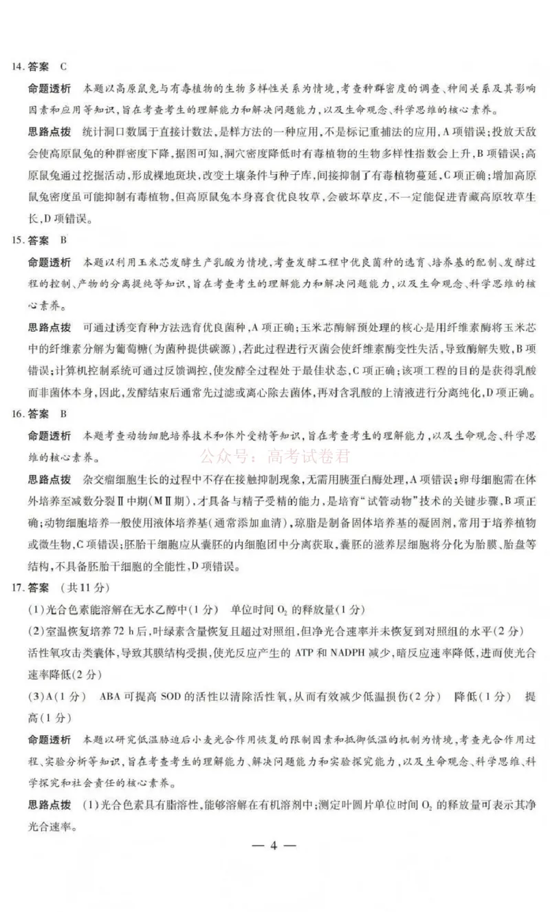 《山西省晋中市2026年3月高三年级调研测试生物答案_12.2026年4月全国各地高考模拟卷_2026届山西省晋中市高三3月调研测试（晋中二模）_生物·2026届山西省晋中市高三3月调研测试（晋中二模）》第4页预览
