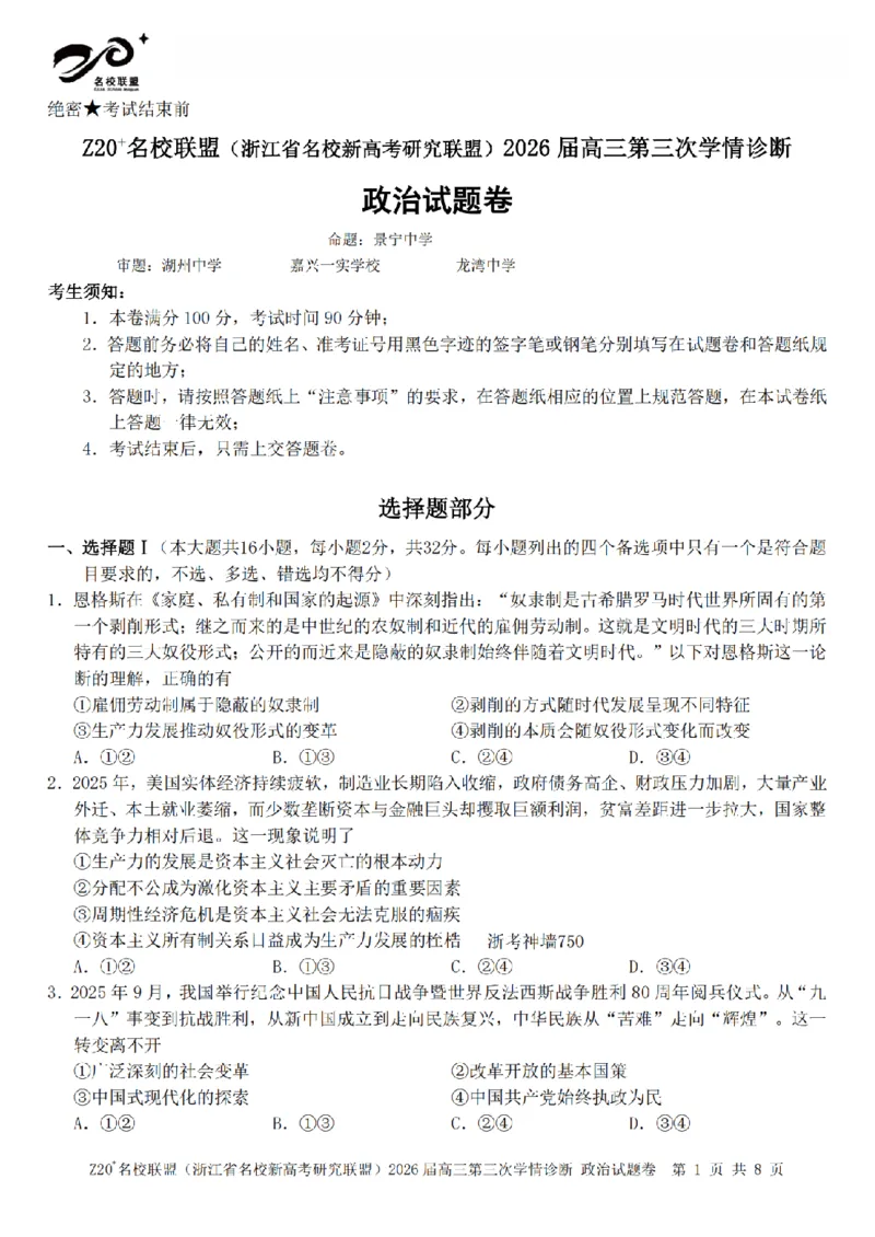 《政治卷-2605Z20联盟_2024-2027高三（6-6月题库）_2026年05月高三试卷_260517浙江省Z20联盟2026届高三年级第三次学情诊断（全科）》第1页预览