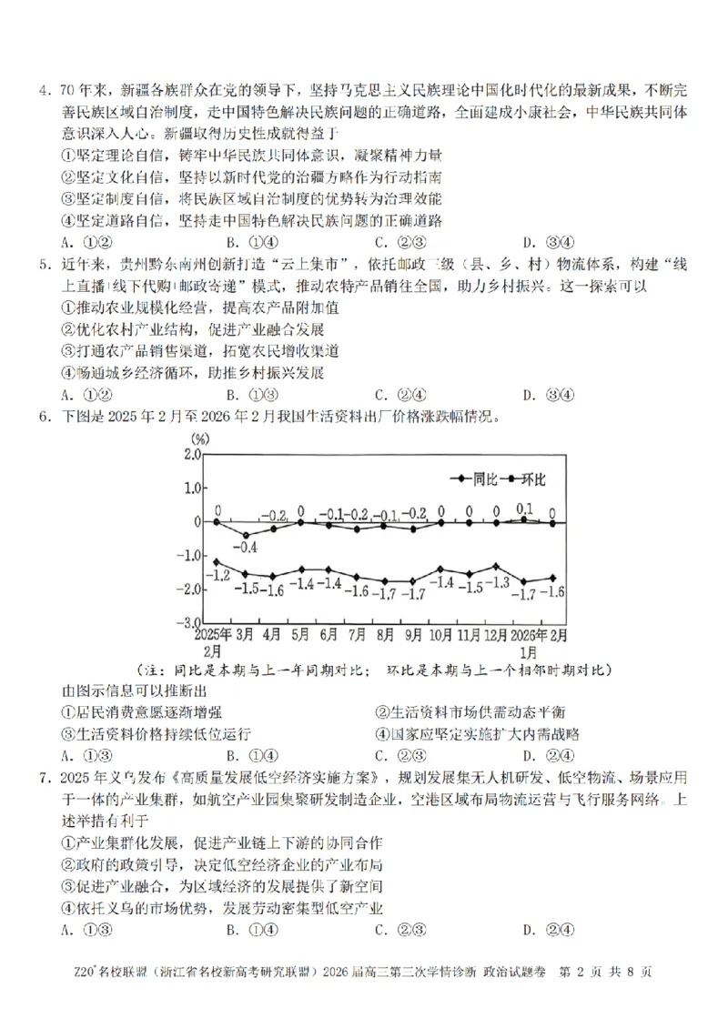 《政治卷-2605Z20联盟_2024-2027高三（6-6月题库）_2026年05月高三试卷_260517浙江省Z20联盟2026届高三年级第三次学情诊断（全科）》第2页预览