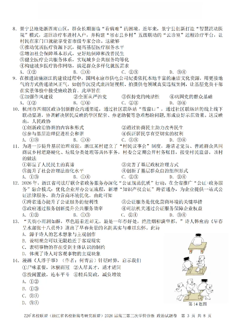 《政治卷-2605Z20联盟_2024-2027高三（6-6月题库）_2026年05月高三试卷_260517浙江省Z20联盟2026届高三年级第三次学情诊断（全科）》第3页预览