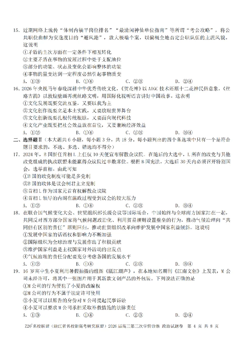 《政治卷-2605Z20联盟_2024-2027高三（6-6月题库）_2026年05月高三试卷_260517浙江省Z20联盟2026届高三年级第三次学情诊断（全科）》第4页预览