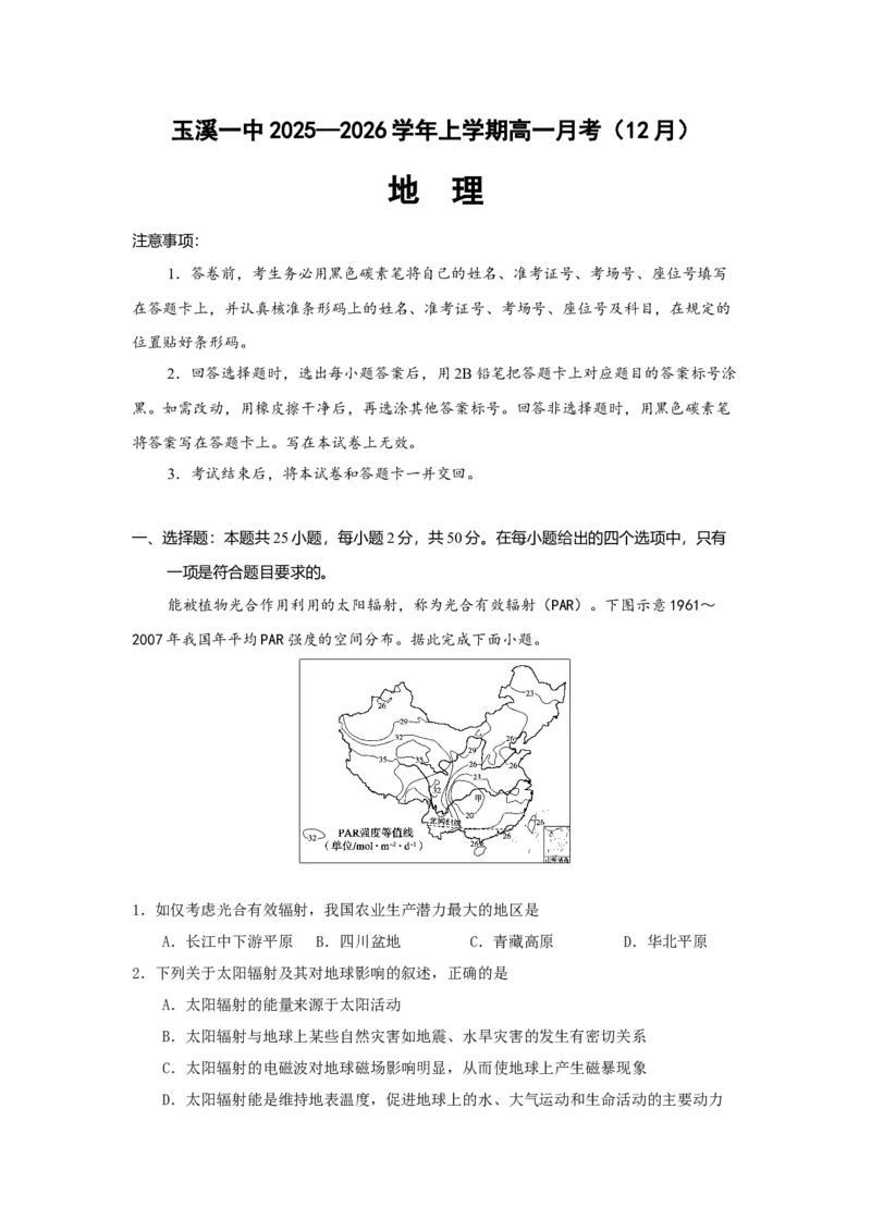 《地理试卷_2026年高一《月考+期中考+阶段性检测真题合集》全国各省全科无水印_云南省玉溪市红塔区玉溪第一中学2026学年高一上学期12月月考》第1页预览
