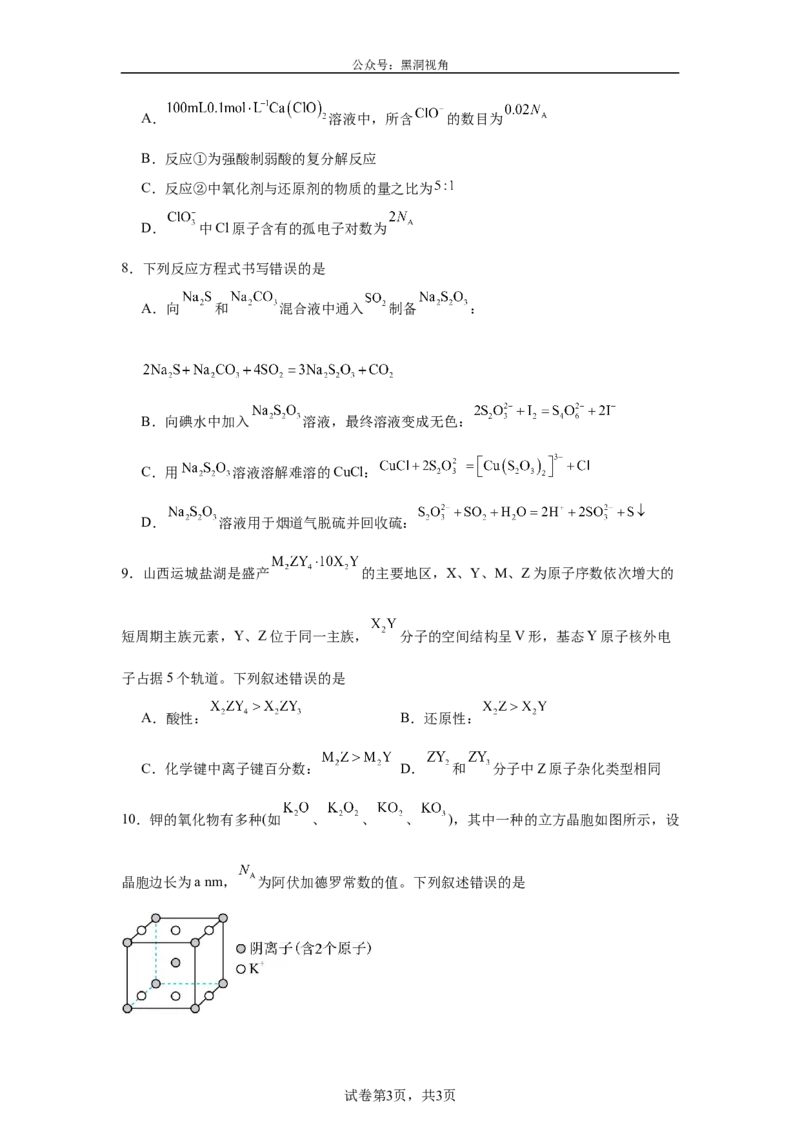 《山西运城市2026年下学期高考考前适应性测试高三化学试题_2024-2027高三（6-6月题库）_2026年05月高三试卷_260519山西省运城市2026年高三高考考前适应性测试》第3页预览