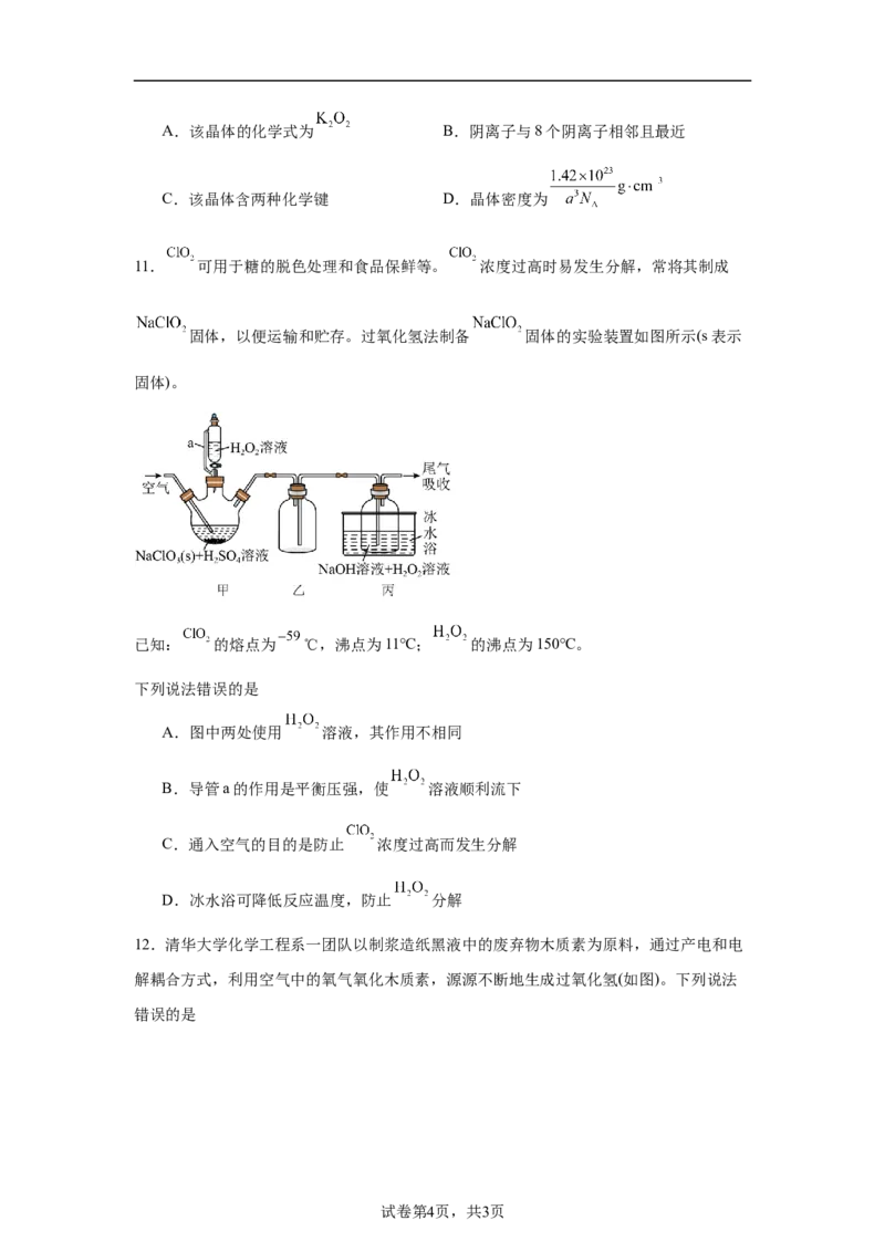 《山西运城市2026年下学期高考考前适应性测试高三化学试题_2024-2027高三（6-6月题库）_2026年05月高三试卷_260519山西省运城市2026年高三高考考前适应性测试》第4页预览