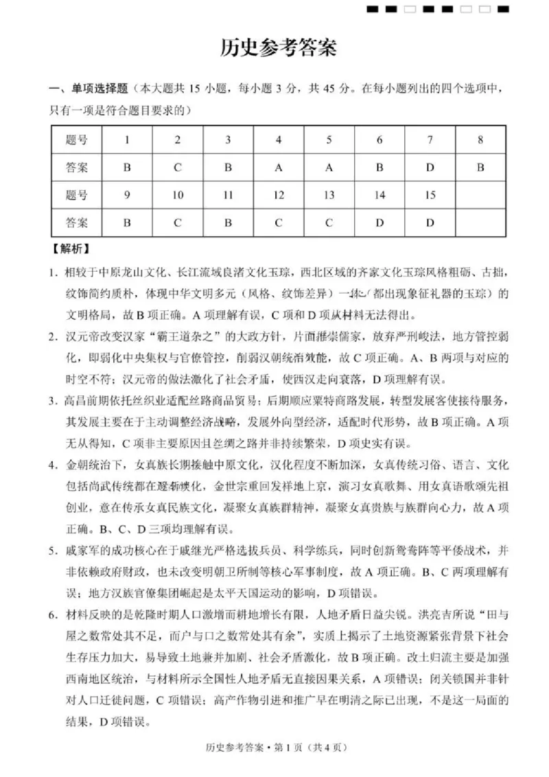 《历史试题卷答案_2024-2027高三（6-6月题库）_2026年05月高三试卷_260527重庆市重庆第八中学校高2026届高三年级5月全真模拟(八)（全科）》第1页预览