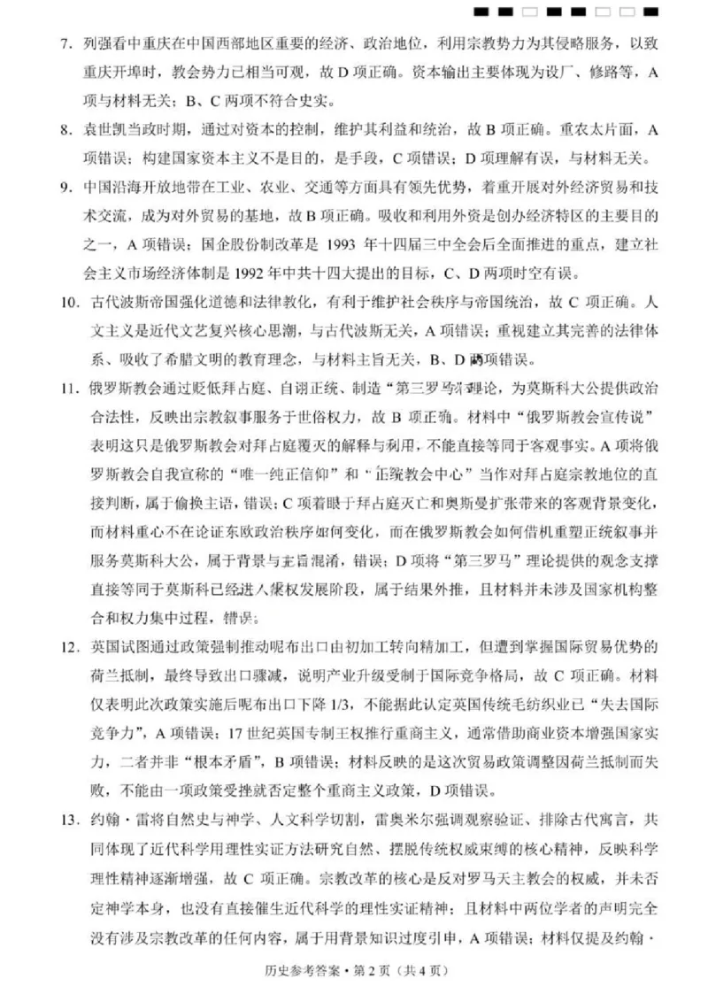 《历史试题卷答案_2024-2027高三（6-6月题库）_2026年05月高三试卷_260527重庆市重庆第八中学校高2026届高三年级5月全真模拟(八)（全科）》第2页预览
