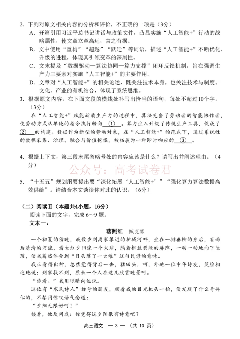 《福州市2026届高中毕业班4月适应性练习语文_副本_12.2026年4月全国各地高考模拟卷_2026年4月_2026届福建省福州市高三4月适应性练习全科_01语文_福建省福州市高三4月适应性练习》第3页预览